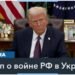 Дональд Трамп советует Владимиру Путину заключить перемирие с Украиной. Что говорят в Киеве и Москве?