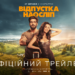 Вийшов трейлер стрічки “Відпустка наосліп” з Даніелем Салемом та Тетяною Малковою