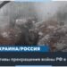 Разговоры о переговорах: пойдет ли Россия на перемирие?
