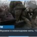 Удар по Украине в новогоднюю ночь. 1043 день войны