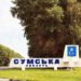 РФ поширює фейки про прорив у Сумській області: прикордонники пояснили, навіщо це росіянам