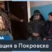 Эвакуация из Покровска: почему люди остаются жить в разрушенном городе?