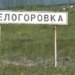 Одиночных россиян выбивают из поселка: десантники ВСУ рассказали о ситуации в Белогоровке