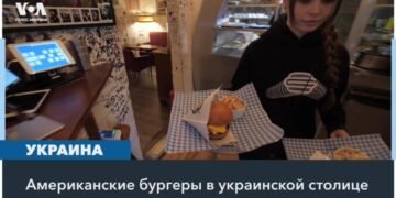 Вкус Америки в Киеве