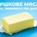 Чим насправді корисне вершкове масло та кому його не варто вживати