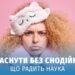 Фізіологічні секрети якісного сну 