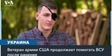 Ветеран армии США продолжает помогать ВСУ после серьезного ранения в Украине