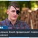 Ветеран армии США продолжает помогать ВСУ после серьезного ранения в Украине