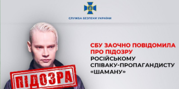 СБУ заочно повідомила про підозру російському співаку-пропагандисту Shaman