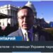 Конгрессмены и сенаторы о возможном восстановлении программ помощи Украине USAID