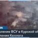 Новая атака ВСУ в Курской области и санкции против России