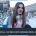Три года войны: украинцы чувствуют как усталость, так и оптимизм
