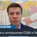 Соглашение о редкоземельных металлах – мнение украинских парламентариев