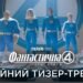 Вийшов трейлер пригодницького екшну “Фантастична четвірка 4: Перші кроки”