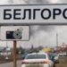 Експерт розкрив головну мету ЗСУ в Бєлгородській області