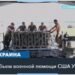 Какую военную помощь оказывали США Украине