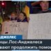 Протест украинской общины