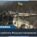 Чем выгоден Киеву и Вашингтону Фонд реконструкции Украины