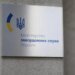 МИД Украины: заявления Путина о «буферной зоне» — прямое препятствие миру