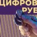 Кремль запускает «цифровой рубль»: россияне под тотальным контролем