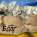 Мінфін: Держборг України за підсумками березня збільшився на понад 100 млрд гривень