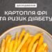 Дослідження: Регулярне споживання картоплі фрі пов’язане з підвищеним ризиком розвитку діабету 2 типу