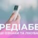 Предіабет: передумови, прояви, профілактика та лікування 