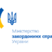 МЗС України напередодні російсько-білоруських військових навчань виступило із заявою: Радимо не наближатися до кордонів та не провокувати Сили оборони України