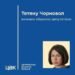 ЦВК визнала Тетяну Чорновол обраною народною депутаткою України