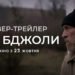 На основі бестселера Андрія Куркова: вийшов тизер-трейлер фільму “Сірі бджоли”