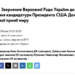 Народні депутати України пропонують висунути Трампа на здобуття премії миру