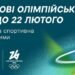 “Суспильне” будет эксклюзивным транслятором зимней Олимпиады-2026 в Италии