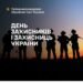 Сирський: Саме завдяки тим, хто взяв до рук зброю і пішов захищати, сьогодні живе і бореться Україна