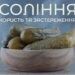 Лікар-дієтолог розповів, чи корисне насправді соління 