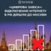 У Москві почали масово відключати мобільний й навіть дротовий інтернет – ЦПД