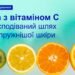 Природні джерела вітаміну С покращують стан шкіри, – дослідження 