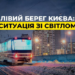 Лівий берег Києва: екстрені відключення тривають, ситуація не дозволяє перейти на графіки 