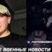 «Задолбались все», – Z-блогер дал неожиданную причину, почему Кремль боится прекращения огня. ВИДЕО