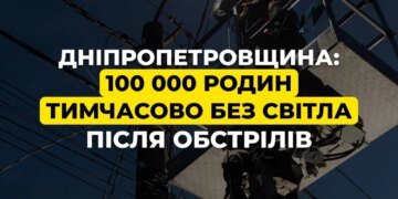 100 тисяч родин на Дніпропетровщині залишились без світла після нічної атаки рф