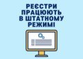 Роботу реєстрів відновили: у Мін'юсті заявили, що системи працюють у штатному режимі