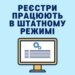 Роботу реєстрів відновили: у Мін'юсті заявили, що системи працюють у штатному режимі