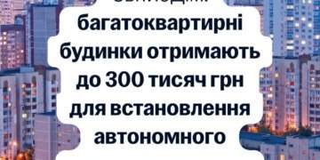 Україна запускає програму "СвітлоДім": ОСББ можуть отримати до 300 тисяч гривень на енергообладнання