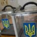 Скільки коштуватимуть Україні вибори і хто за них заплатить: у Раді відповіли