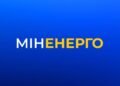 Аварійні відключення світла у Києві та області запровадили через атаку РФ на енергооб’єкти та наслідки негоди — Міненерго