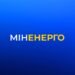 Аварійні відключення світла у Києві та області запровадили через атаку РФ на енергооб’єкти та наслідки негоди — Міненерго