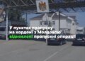 Рух транспорту та товарів на кордоні України та Молдови повністю відновлено