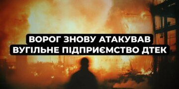 рф повторно атакувала вугільне підприємство на Дніпропетровщині: пошкоджено адмінбудівлі