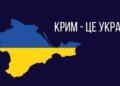 Україна звернулася до міжнародної спільноти із закликом щодо Криму