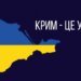 Україна звернулася до міжнародної спільноти із закликом щодо Криму