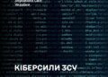 Законопроєкт про Кіберсили ЗСУ допрацювали до другого читання